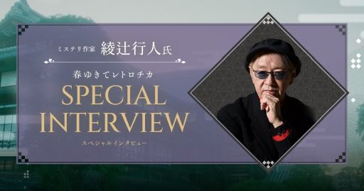 画像ギャラリー No.002のサムネイル画像 / 「春ゆきてレトロチカ」の公式サイトで綾辻行人氏のスペシャルインタビュー公開