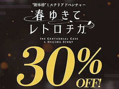 “新本格”ミステリADV「春ゆきてレトロチカ」，30％OFFセールを実施。オリジナルサウンドトラックの試聴動画も公開に