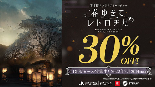 画像ギャラリー No.007のサムネイル画像 / “新本格”ミステリADV「春ゆきてレトロチカ」,30%OFFセールを実施。オリジナルサウンドトラックの試聴動画も公開に