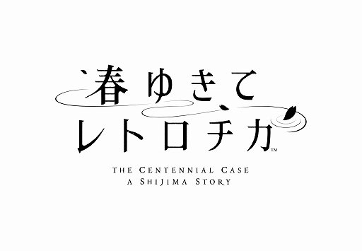 画像ギャラリー No.003のサムネイル画像 / 実写映像で描かれるミステリアドベンチャーの魅力とは。「春ゆきてレトロチカ」のプロデューサー&ディレクターにインタビュー