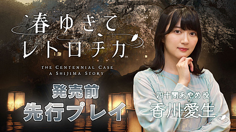 画像ギャラリー No.001のサムネイル画像 / 「春ゆきてレトロチカ」，女流棋士の香川愛生さんによる開発者インタビュー＆先行プレイ動画が公開に