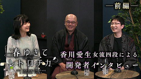 画像ギャラリー No.002のサムネイル画像 / 「春ゆきてレトロチカ」，女流棋士の香川愛生さんによる開発者インタビュー＆先行プレイ動画が公開に