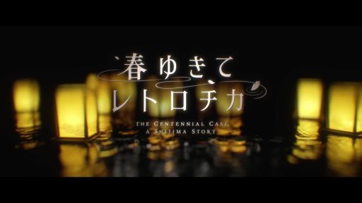 画像ギャラリー No.002のサムネイル画像 / 今夜の「RADIO 4Gamer Tap（仮）」では，スクウェア・エニックスの「春ゆきてレトロチカ」を取り上げます