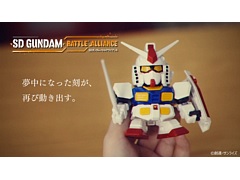 「SDガンダム バトルアライアンス」，少年時代から親しんできたガンプラやゲームが懐かしい実写プロモーション映像を公開