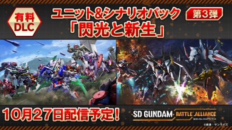 画像ギャラリー No.003のサムネイル画像 / 「SDガンダム バトルアライアンス」のユニット＆シナリオパック第3弾“閃光と新生”10月27日に配信。Ξガンダムなど3機体を追加