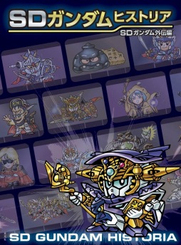 画像ギャラリー No.001のサムネイル画像 / 「SDガンダム」シリーズのストーリーを解説する書籍「SDガンダムヒストリア SDガンダム外伝編」が発売に。横井孝二氏の描き下ろしガンダム登場