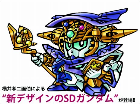 画像ギャラリー No.005のサムネイル画像 / 「SDガンダム」シリーズのストーリーを解説する書籍「SDガンダムヒストリア SDガンダム外伝編」が発売に。横井孝二氏の描き下ろしガンダム登場