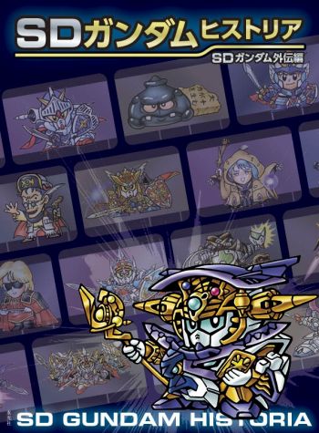 画像ギャラリー No.010のサムネイル画像 / 「SDガンダム」シリーズのストーリーを解説する書籍「SDガンダムヒストリア SDガンダム外伝編」が発売に。横井孝二氏の描き下ろしガンダム登場