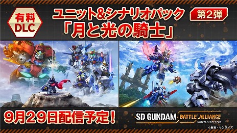 画像ギャラリー No.009のサムネイル画像 / 「SDガンダム バトルアライアンス」，DLC第2弾を9月29日にリリース。第3弾までに収録される新コンテンツを紹介するPVが公開に