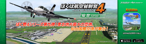 画像ギャラリー No.001のサムネイル画像 / 航空管制パズル「ぼくは航空管制官4 仙台」が配信開始