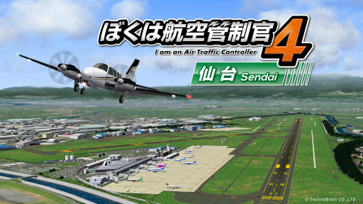 ぼくは航空管制官4 仙台