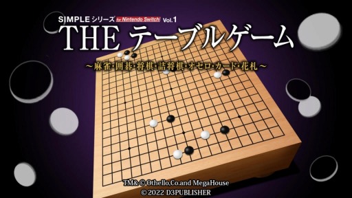 画像ギャラリー No.002のサムネイル画像 / SIMPLEシリーズ for Nintendo Switch Vol.1「THE テーブルゲーム Deluxe Pack」が2月17日に発売