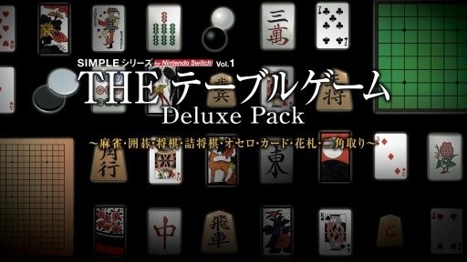 画像ギャラリー No.001のサムネイル画像 / 「SIMPLEシリーズ for Nintendo Switch Vol.1『THE テーブルゲーム Deluxe Pack』」本日発売。13種類のテーブルゲームを収録