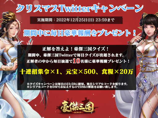 画像ギャラリー No.001のサムネイル画像 / 「豪傑三国〜盃に映る華〜」,クリスマスTwitterキャンペーンを開催