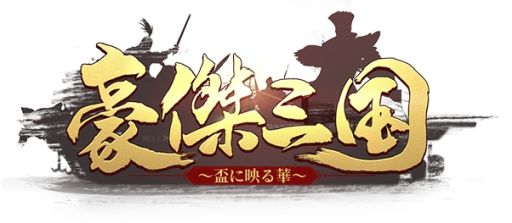 画像ギャラリー No.001のサムネイル画像 / 「豪傑三国〜盃に映る華〜」でバレンタインTwitterキャンペーン開催