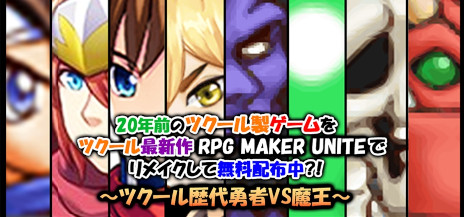 画像ギャラリー No.004のサムネイル画像 / 「RPG MAKER UNITE」，公式ゲームジャムの作品募集を開始。テーマは「奇想天外」で，総額20万円の報奨金も用意