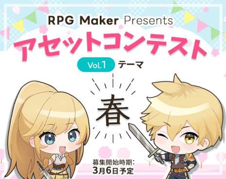 画像ギャラリー No.005のサムネイル画像 / 「RPG MAKER UNITE」，公式ゲームジャムの作品募集を開始。テーマは「奇想天外」で，総額20万円の報奨金も用意