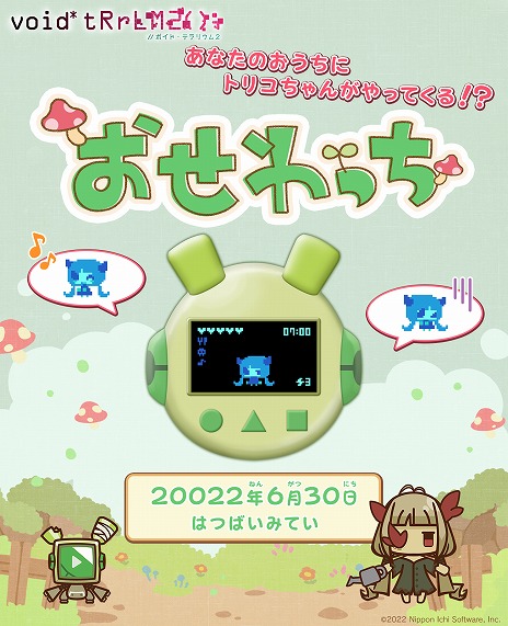 画像ギャラリー No.001のサムネイル画像 / 「void* tRrLM2(); //ボイド・テラリウム２」の“おせわっち”を体験できるブラウザゲームが，本日限定で公開に