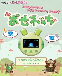 画像ギャラリー No.004のサムネイル画像 / 「void* tRrLM2(); //ボイド・テラリウム２」の“おせわっち”を体験できるブラウザゲームが，本日限定で公開に