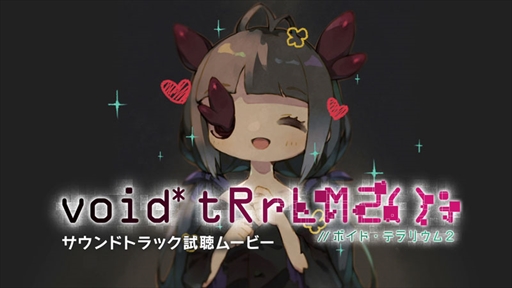 画像ギャラリー No.001のサムネイル画像 / 「ボイド・テラリウム2」,サントラ試聴ムービーを公開。サントラCD同梱セットの予約受付もスタート