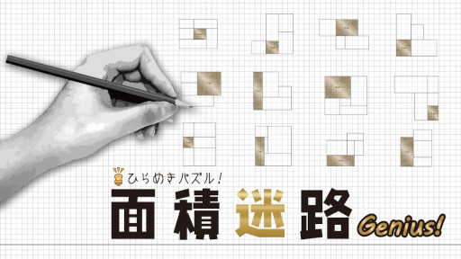 画像ギャラリー No.001のサムネイル画像 / 「ひらめきパズル！ 面積迷路 ジーニアス」の予約販売が開始。3月31日までセールも実施