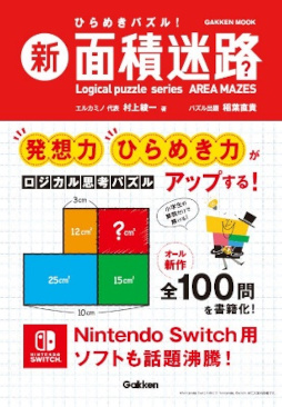 画像ギャラリー No.006のサムネイル画像 / 「ひらめきパズル！ 面積迷路 ジーニアス」の予約販売が開始。3月31日までセールも実施