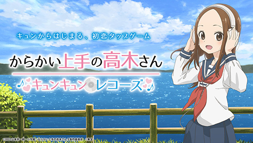 画像ギャラリー No.002のサムネイル画像 / 「からかい上手の高木さん キュンキュンレコーズ」のサービスが3月31日14:59をもって終了に。オフライン版の実装も予定