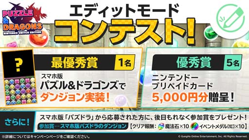 画像ギャラリー No.002のサムネイル画像 / 「PUZZLE & DRAGONS Nintendo Switch Edition」，“エディットモードコンテスト”開催中