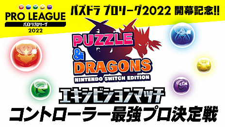 画像ギャラリー No.003のサムネイル画像 / 「パズドラ Nintendo Switch Edition」,スマホ版プロ選手によるエキシビションを開催。「エディットモードコンテスト」の結果発表も