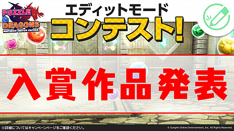 画像ギャラリー No.004のサムネイル画像 / 「パズドラ Nintendo Switch Edition」,スマホ版プロ選手によるエキシビションを開催。「エディットモードコンテスト」の結果発表も