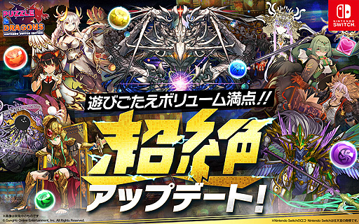 画像ギャラリー No.002のサムネイル画像 / 「PUZZLE & DRAGONS Nintendo Switch Edition」,“超絶アップデート”で高難度ダンジョンや新たなガチャなどを追加