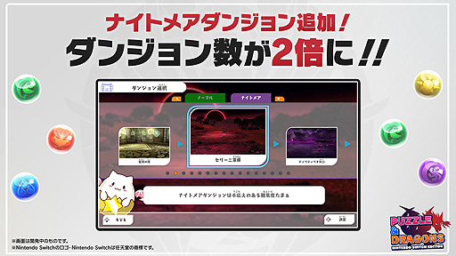 画像ギャラリー No.003のサムネイル画像 / 「PUZZLE & DRAGONS Nintendo Switch Edition」,“超絶アップデート”で高難度ダンジョンや新たなガチャなどを追加