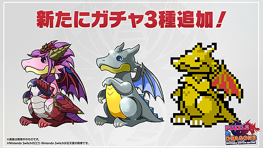 画像ギャラリー No.005のサムネイル画像 / 「PUZZLE & DRAGONS Nintendo Switch Edition」,“超絶アップデート”で高難度ダンジョンや新たなガチャなどを追加