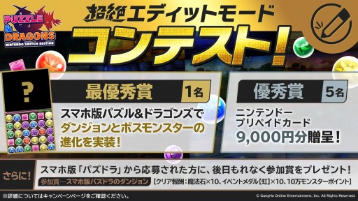 画像ギャラリー No.001のサムネイル画像 / 「PUZZLE & DRAGONS Nintendo Switch Edition」超絶エディットモードコンテストが開催に