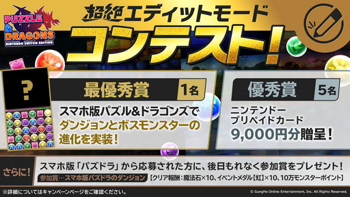 画像ギャラリー No.002のサムネイル画像 / 「パズドラSwitch」超絶エディットモードチャレンジ企画に参戦！ 4Gamerらしさを追求した3つのダンジョンをエディットしてみた