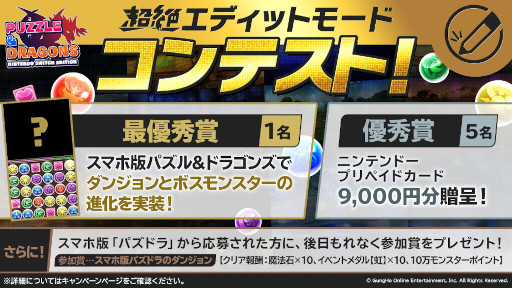 画像ギャラリー No.002のサムネイル画像 / 「PUZZLE & DRAGONS Nintendo Switch Edition」,“超絶エディットモードコンテスト”入賞作品が決定