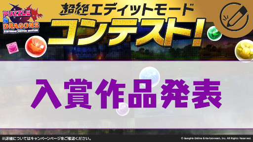 画像ギャラリー No.003のサムネイル画像 / 「PUZZLE & DRAGONS Nintendo Switch Edition」,“超絶エディットモードコンテスト”入賞作品が決定