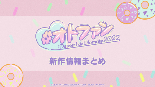 画像ギャラリー No.001のサムネイル画像 / オトメイト新作5タイトル&新ブランド“ALTERGEAR”を発表。9月3日,4日に「オトメイトパーティー2022」を開催することも明らかに