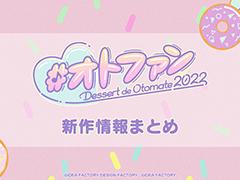 オトメイト新作5タイトル＆新ブランド“ALTERGEAR”を発表。9月3日，4日に「オトメイトパーティー2022」を開催することも明らかに