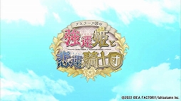 画像ギャラリー No.002のサムネイル画像 / 「テミラーナ国の強運姫と悲運騎士団」のオープニングムービーを公開。オープニングテーマソングをバックに登場人物や世界観が分かる