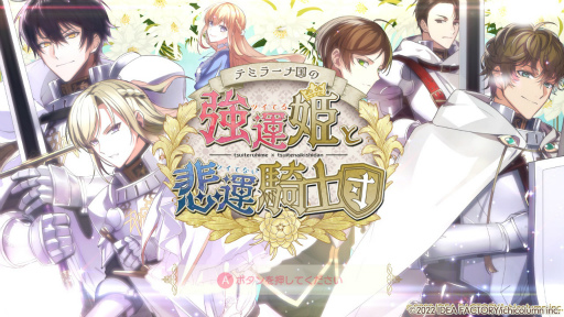 画像ギャラリー No.001のサムネイル画像 / ［プレイレポ］強運スキルを使って，騎士とともに試練を乗り越えていく「テミラーナ国の強運姫と悲運騎士団」をチェック