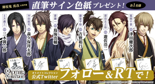 画像ギャラリー No.001のサムネイル画像 / オトメイトコレクション公式Twitterアカウントで,「薄桜鬼 真改」出演声優の直筆サイン色紙が抽選で当たるキャンペーンを開催中