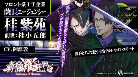 画像ギャラリー No.010のサムネイル画像 / 先祖の記憶に目覚めた武士の子孫たちが戦いを繰り広げる。ALTERGEAR第2弾タイトル「新宿羅生門」，公式サイトをオープン
