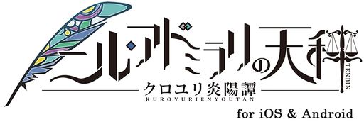 画像ギャラリー No.001のサムネイル画像 / 「乙女チック4Gamer」第334回:「ニル・アドミラリの天秤 クロユリ炎陽譚 for iOS & Android」を特集。シリーズ2作目のスマホ版