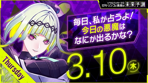画像ギャラリー No.001のサムネイル画像 / 「ソウルハッカーズ2」,発売日まで毎日公開される動画企画“日刊・リンゴと悪魔の未来予測”をスタート