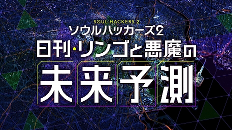 画像ギャラリー No.003のサムネイル画像 / 「ソウルハッカーズ2」,発売日まで毎日公開される動画企画“日刊・リンゴと悪魔の未来予測”をスタート