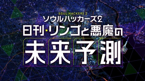 画像ギャラリー No.001のサムネイル画像 / 「ソウルハッカーズ2」の魅力をリンゴが紹介する映像“サマナーズガイド”Vol.1が公開に。戦闘方法と“アロウ”の人間関係を収録