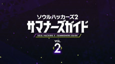 画像ギャラリー No.002のサムネイル画像 / 「ソウルハッカーズ2」，“世界最速プレミアム体験会”を6月4日・5日に実施。“サマナーズガイド”Vol.2も公開に