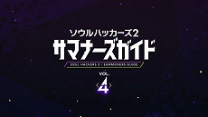 画像ギャラリー No.003のサムネイル画像 / 「ソウルハッカーズ2」,フィグの詳細やサマナーの成長要素を紹介する“サマナーズガイド”Vol.4を公開