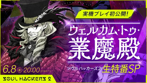 画像ギャラリー No.004のサムネイル画像 / 「ソウルハッカーズ2」の実機プレイ初公開となる特別番組が6月8日に配信決定。黒沢ともよさん,小清水亜美さんらがゲスト出演